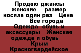 Продаю джинсы женские.44 размер носила один раз › Цена ­ 650 - Все города Одежда, обувь и аксессуары » Женская одежда и обувь   . Крым,Красногвардейское